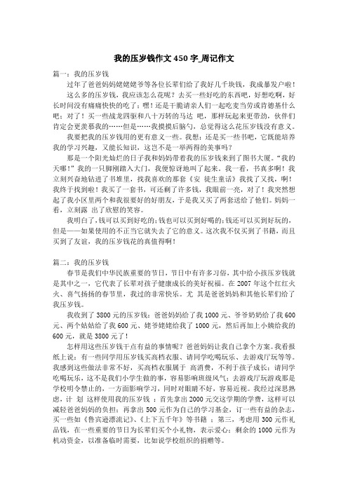 我的压岁钱作文450字_周记作文_1