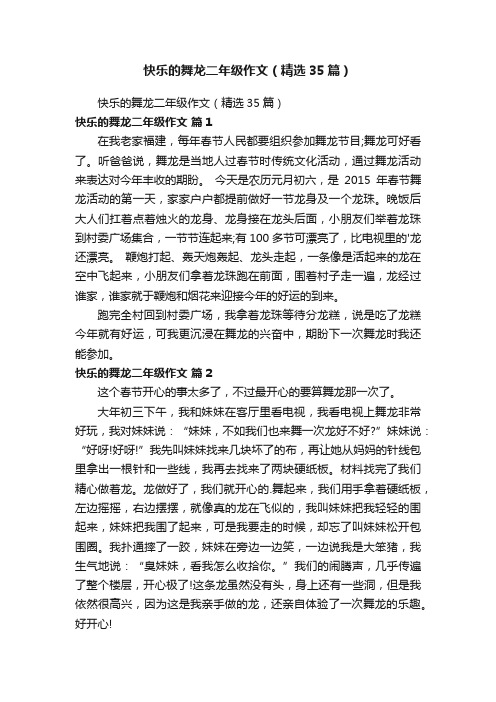 快乐的舞龙二年级作文（精选35篇）