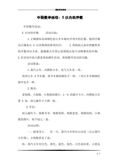 中班数学活动：5以内的序数