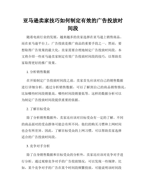 亚马逊卖家技巧如何制定有效的广告投放时间段