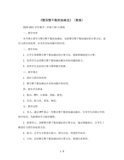 《整百整千数的加减法》(教案)2023-2024学年数学二年级下册-人教版