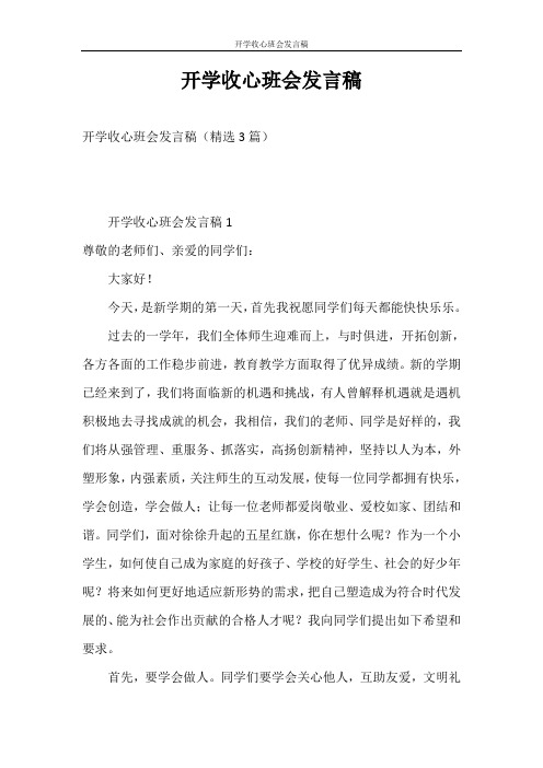 发言稿 开学收心班会发言稿