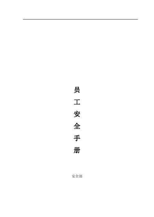 员工安全手册(完整版)50页word