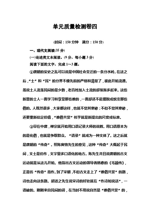 高中语文必修五粤教版检测：单元质量检测+第四单元+Word版含答案.doc