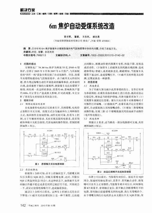 6m焦炉自动受煤系统改造