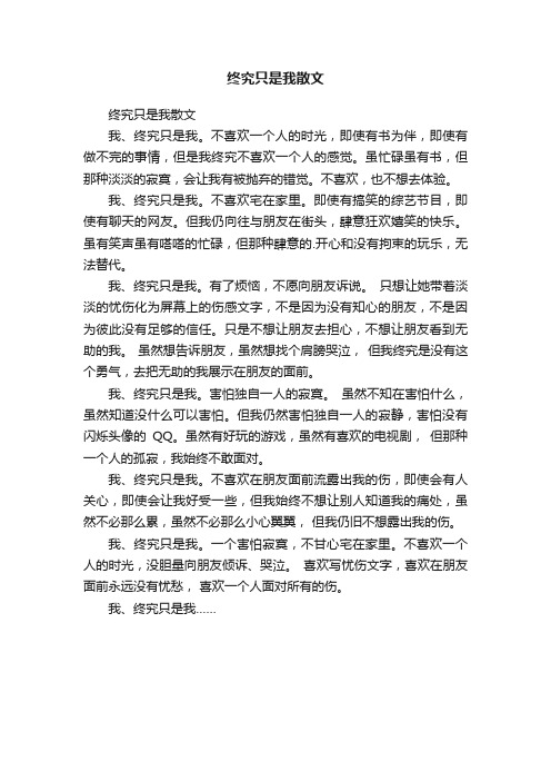 终究只是我散文