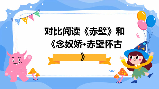 对比阅读《赤壁》和《念奴娇·赤壁怀古》ppt