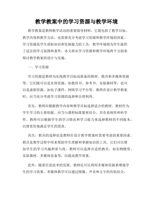 教学教案中的学习资源与教学环境