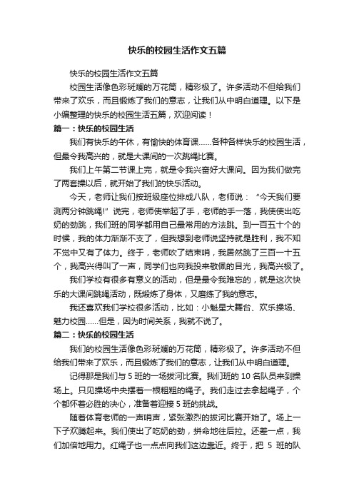 快乐的校园生活作文五篇