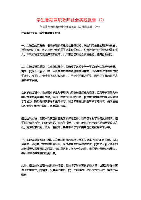 学生暑期兼职教师社会实践报告2篇