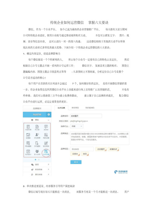 传统企业如何运营微信掌握六大要诀.pdf