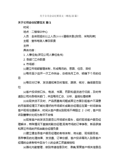 关于公司会议纪要范文（精选22篇）