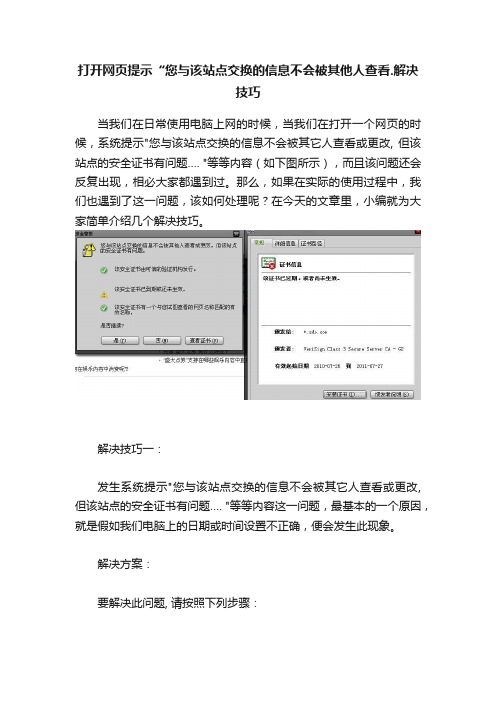 打开网页提示“您与该站点交换的信息不会被其他人查看.解决技巧