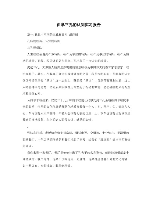 曲阜三孔的认知实习报告