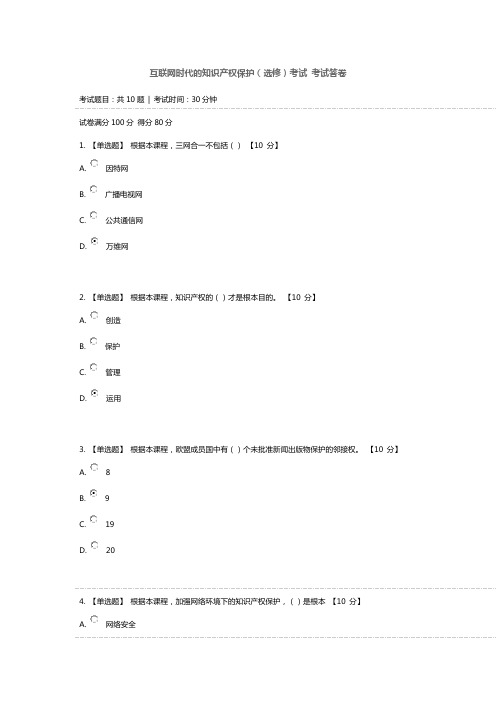 2021年互联网时代的知识产权保护(选修)