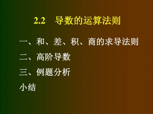 函数的和、差、积、商的求导法则