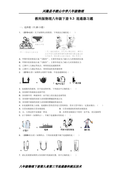 教科版物理八下9.3 连通器的习题