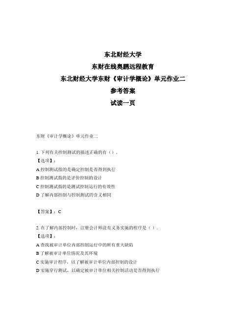 最新奥鹏东北财经大学东财《审计学概论》单元作业二-参考答案