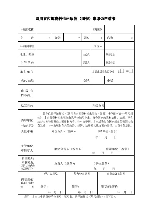 四川省内部资料性出版物(图书)准印证申请书.