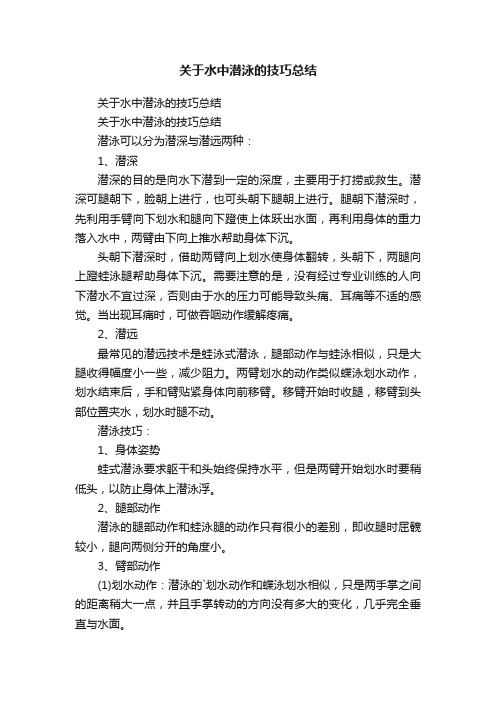 关于水中潜泳的技巧总结