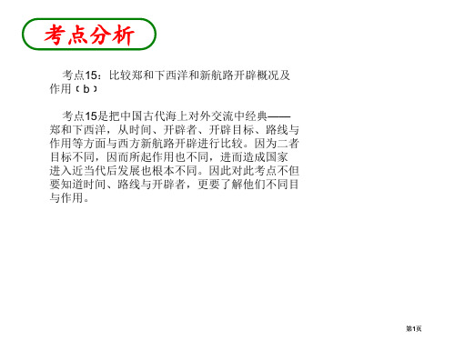 考点比较郑和下西洋和新航路开辟的概况和作用公开课一等奖优质课大赛微课获奖课件