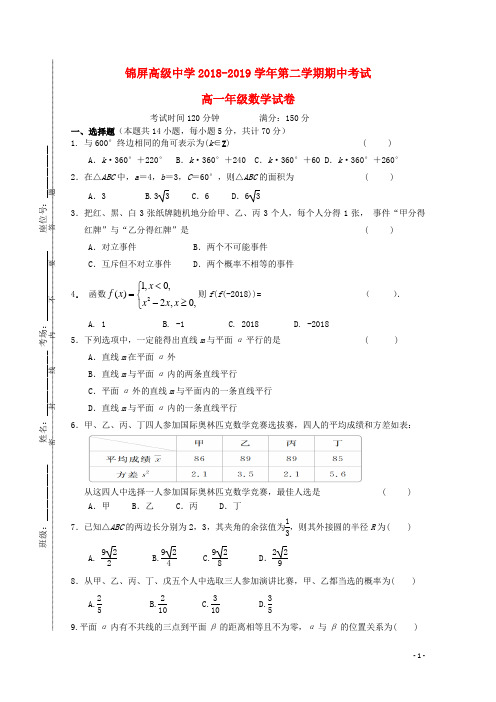 江苏省连云港市锦屏高级中学2018_2019学年高一数学下学期期中试题无答案202002080291