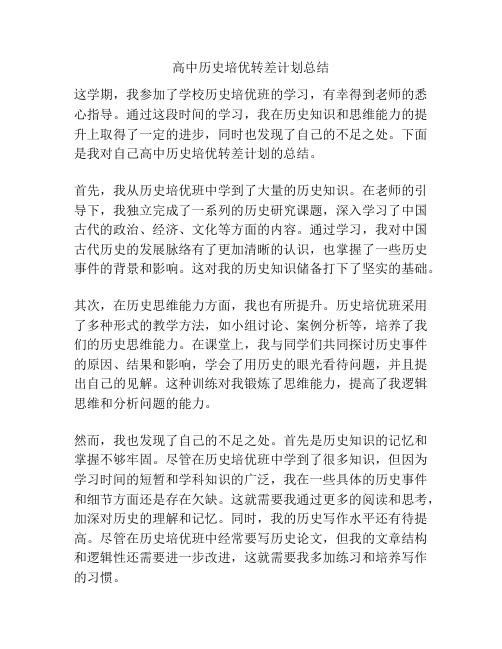 高中历史培优转差计划总结