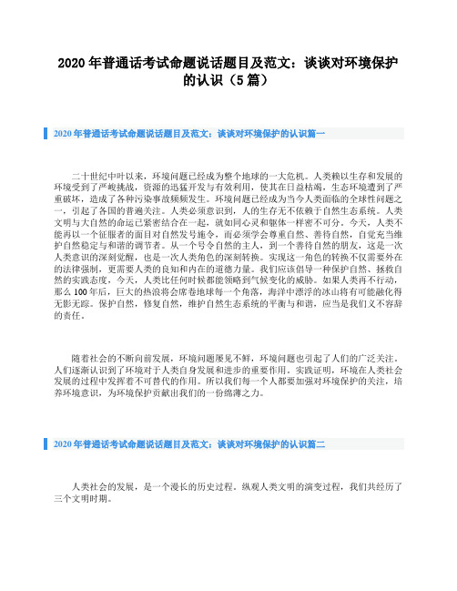 2020年普通话考试命题说话题目及范文：谈谈对环境保护的认识(5篇)