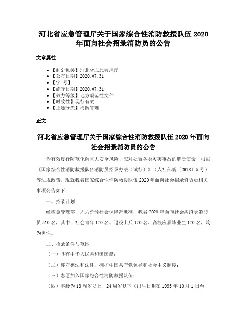 河北省应急管理厅关于国家综合性消防救援队伍2020年面向社会招录消防员的公告