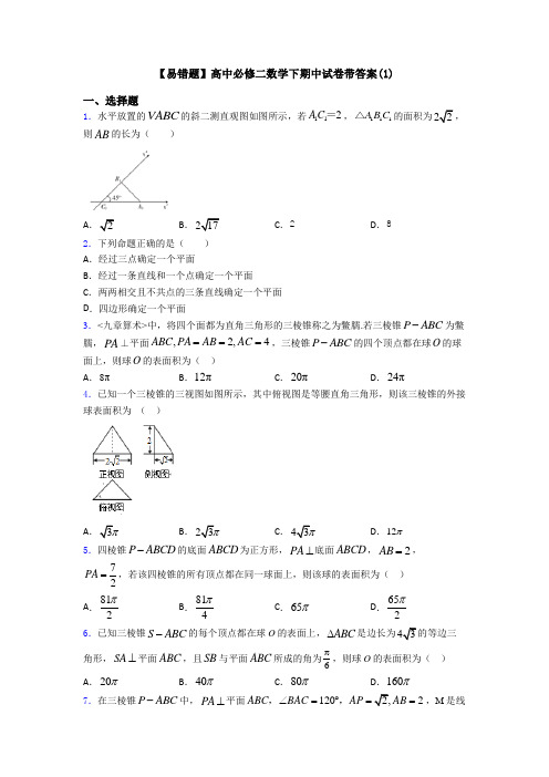 【易错题】高中必修二数学下期中试卷带答案(1)