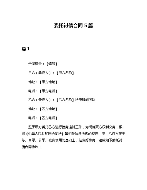 委托讨债合同5篇