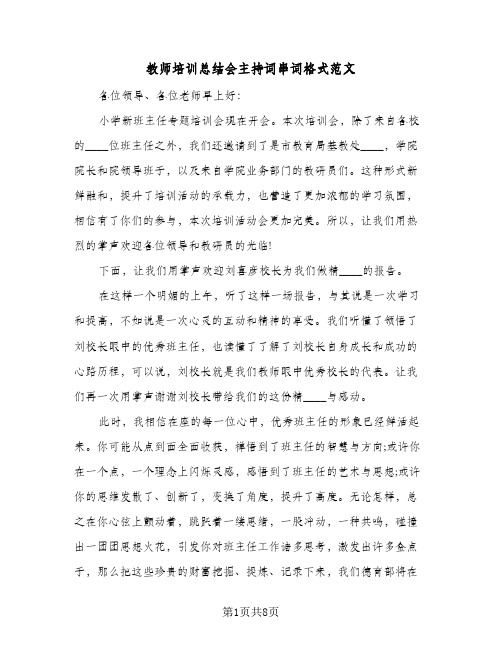 教师培训总结会主持词串词格式范文(四篇)