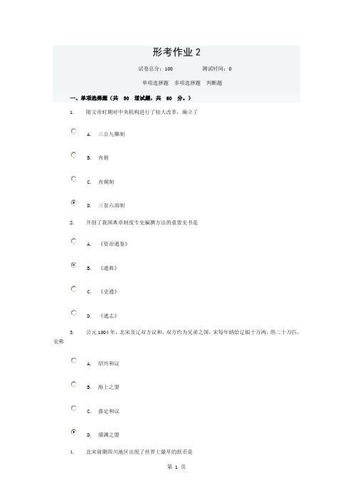 简明中国古代史网上形考作业第二次答案