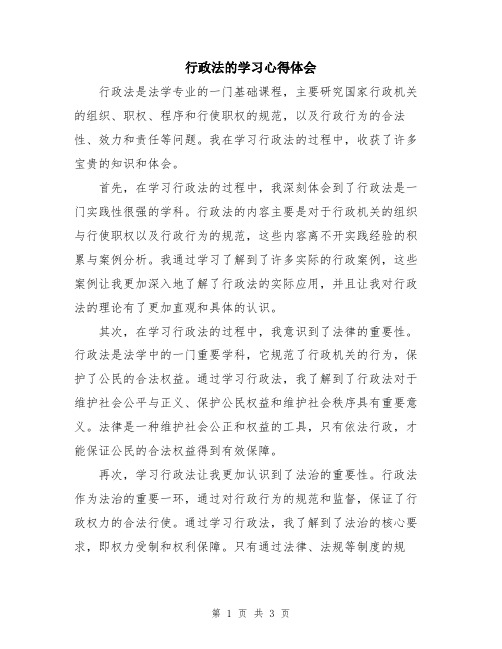 行政法的学习心得体会