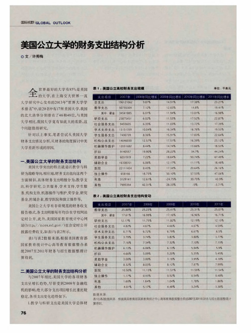 美国公立大学的财务支出结构分析