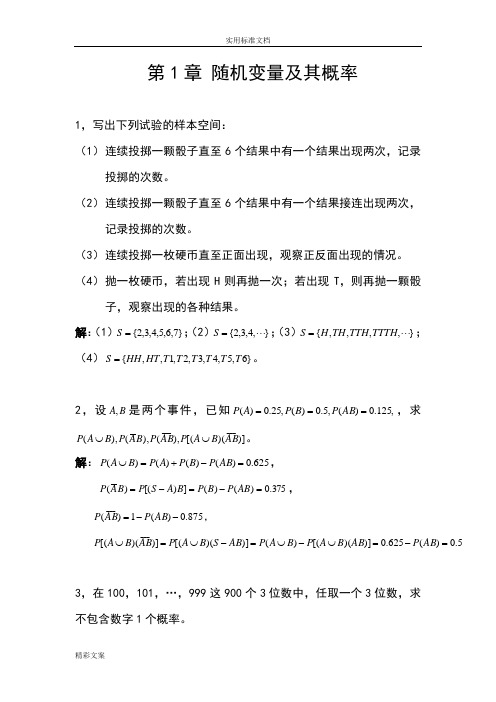 (完整版)概率论与数理统计的及其的应用课后答案详解