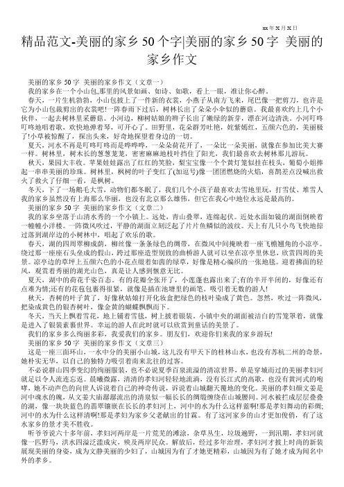 精品范文-美丽的家乡50个字-美丽的家乡50字 美丽的家乡作文