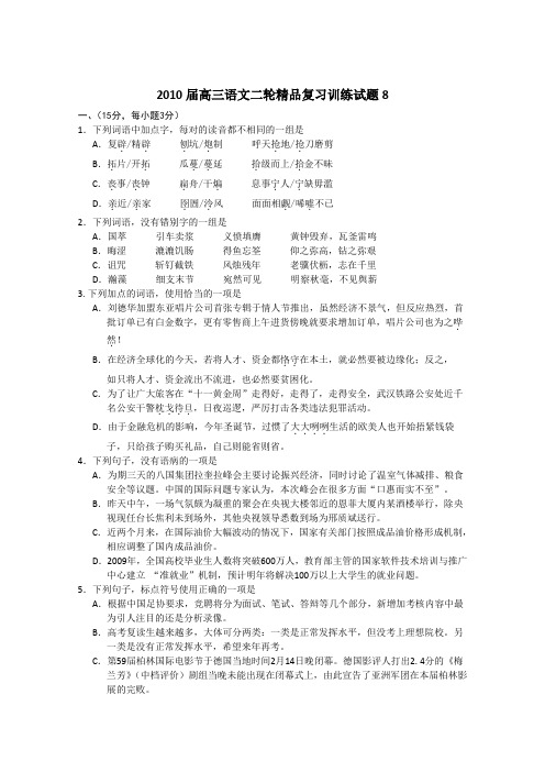 2010届高考语文二轮复习精品训练试题(八)