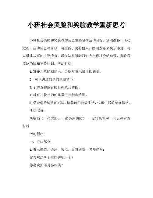 小班社会哭哭脸与笑笑脸教案反思