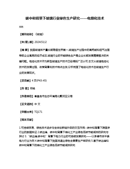 碳中和背景下玻璃行业绿色生产研究——电熔化技术