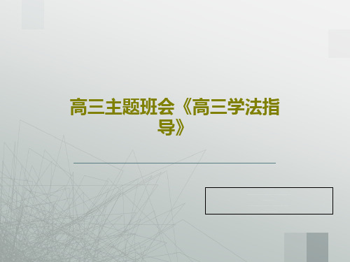 高三主题班会《高三学法指导》PPT文档25页