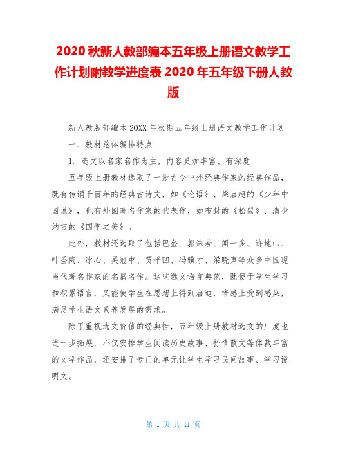 2020秋新人教部编本五年级上册语文教学工作计划附教学进度表2020年五年级下册人教版