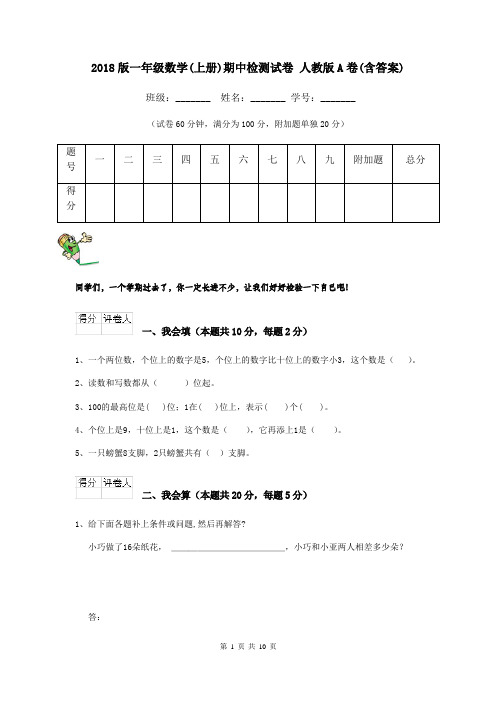 2018版一年级数学(上册)期中检测试卷 人教版A卷(含答案)