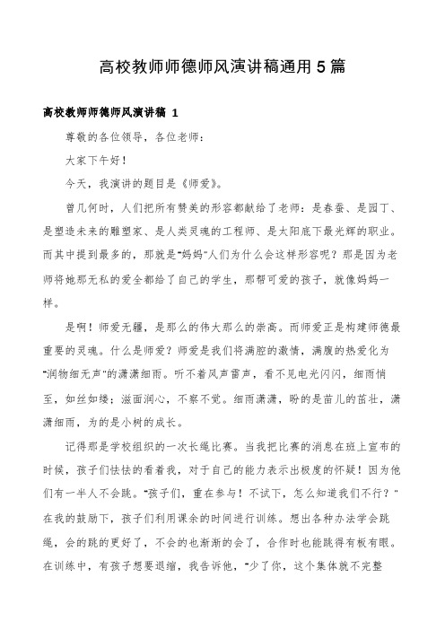 高校教师师德师风演讲稿通用5篇