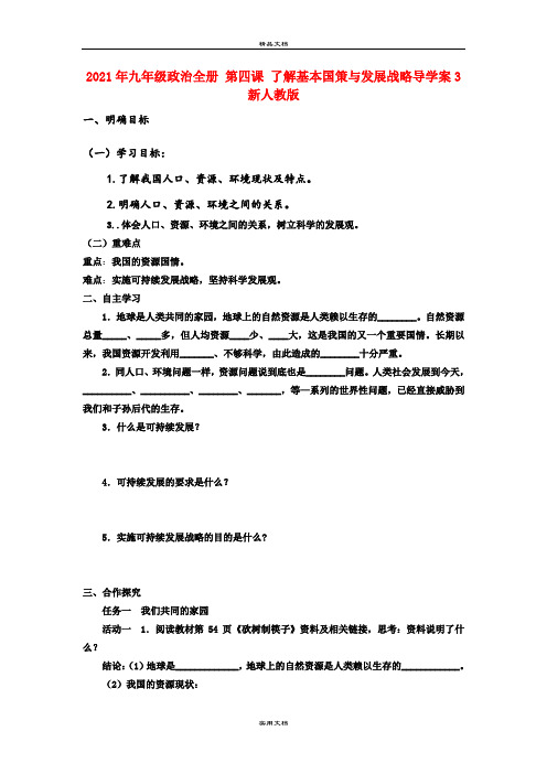 2021年九年级政治全册 第四课 了解基本国策与发展战略导学案3 新人教版