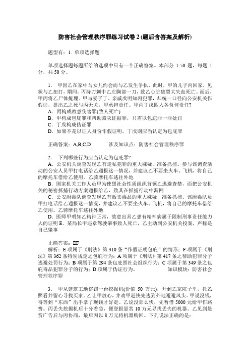 防害社会管理秩序罪练习试卷2(题后含答案及解析)