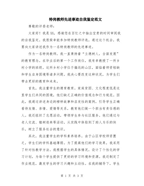 特岗教师先进事迹自我鉴定范文