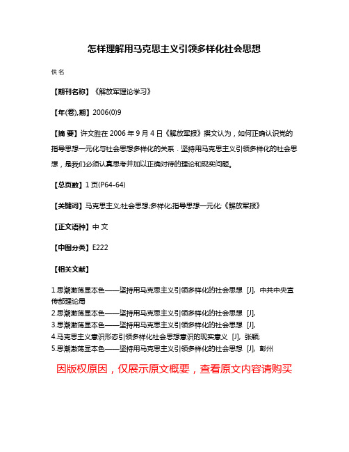 怎样理解用马克思主义引领多样化社会思想