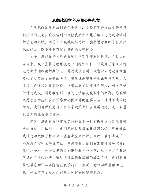 思想政治学科培训心得范文