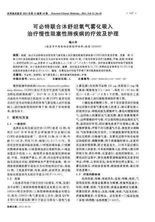 可必特联合沐舒坦氧气雾化吸入治疗慢性阻塞性肺疾病的疗效及护理